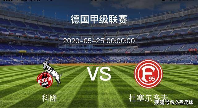  科隆保级生死战告捷，凭借顽强斗志战胜斯图加特